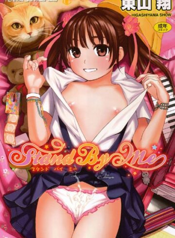 Stand By Me【単行本❤東山翔】評価4.33