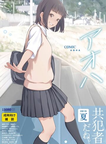 COMIC アオハ 2019夏【巨乳❤加茂】評価5.00