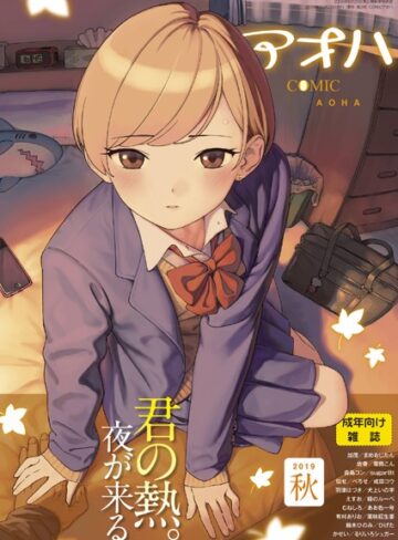 COMIC アオハ 2019秋【めがね❤サガノユウジ】評価3.50
