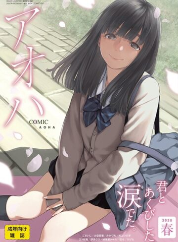 COMIC アオハ 2020春【めがね❤加茂】評価3.00