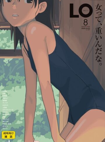 COMIC LO 2020年8月号【ミニ系・小柄❤たかみち】評価4.33