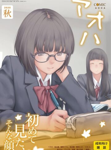 COMIC アオハ 2020秋【マンガ誌❤加茂】評価2.00