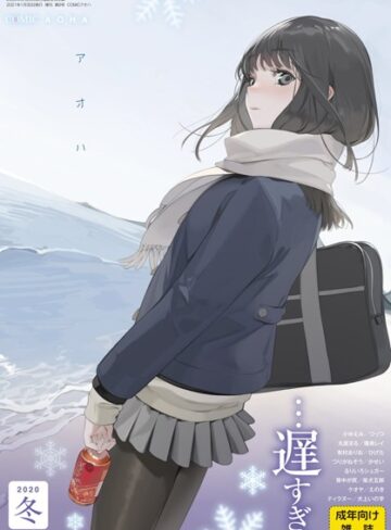COMIC アオハ 2020冬【マンガ誌❤お久しぶり】評価