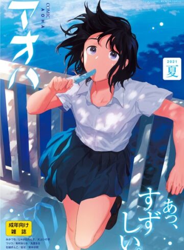 COMIC アオハ 2021夏【拘束❤緑茶イズム】評価3.50