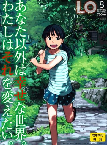 COMIC LO 2015年8月号【マンガ誌❤たかみち】評価3.00