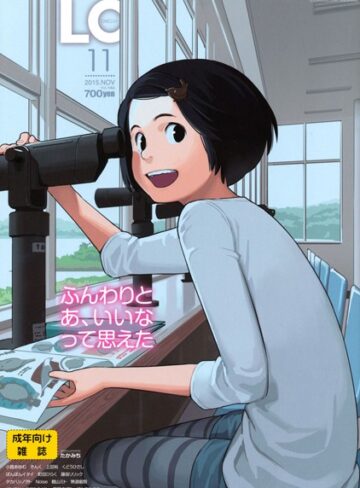 COMIC LO 2015年11月号【マンガ誌❤たかみち】評価4.00