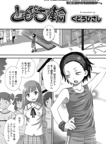 ともだちの輪（単話）【単話❤くどうひさし】評価3.82