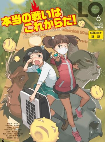 COMIC LO 2019年6月号【ミニ系・小柄❤たかみち】評価5.00