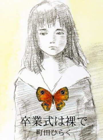 卒業式は裸で【辱め❤町田ひらく】評価3.89