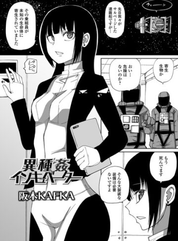 異種姦インキュベーター（単話）【単話❤阪本KAFKA】評価1.67