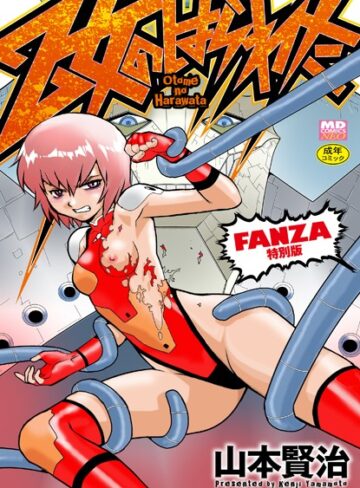 乙女のはらわた 【デジタル特装版】【単行本❤山本賢治】評価3.67