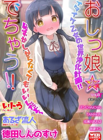 おしっ娘☆でちゃう！！ for Digital Vol.8【美少女❤ろりしn】評価