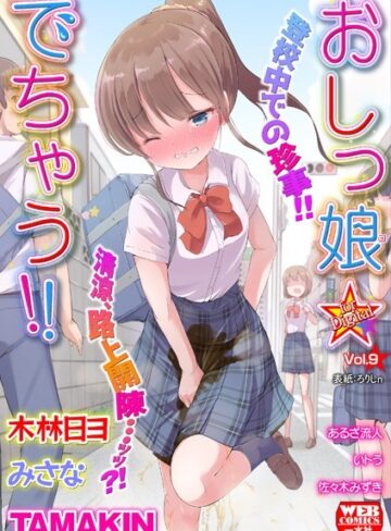 おしっ娘☆でちゃう！！ for Digital Vol.9【美少女❤ろりしn】評価