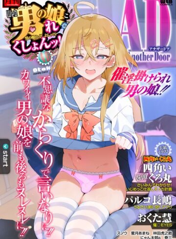男の娘・れくしょんッ！S AD 催淫掛けられ男の娘！！【制服❤四角いくろ丸】評価