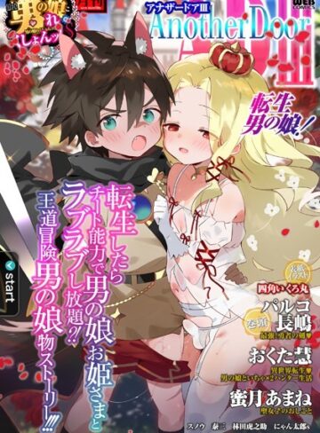 男の娘・れくしょんッ！S AD 03 転生男の娘！【ファンタジー❤四角いくろ丸】評価