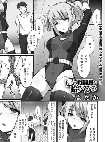悪の戦闘員を拾ったんだが（単話）【拘束❤よたか】評価3.50