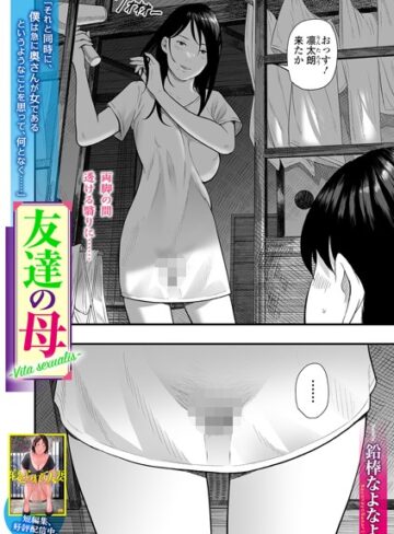 友達の母 Vita sexualis（単話）【単話❤鉛棒なよなよ】評価3.67