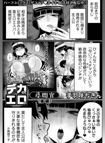 デカくてエロい尋問官（単話）【拘束❤手羽咲ちきん】評価5.00