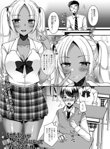 幼なじみが巨乳黒ギャルになって戻ってきた件（単話）【制服❤上田リエコ】評価