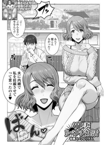 サレ妻リベンジ妊活（単話）【クンニ❤佐藤スープレックス】評価5.00