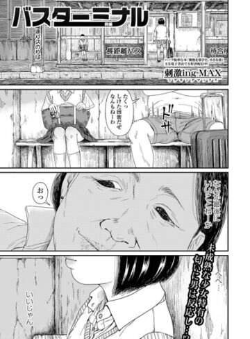 バスターミナル（単話）【制服❤刺激ing-MAX】評価