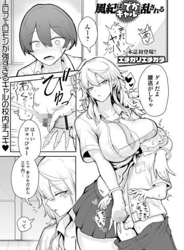 風紀はでかギャルに乱される（単話）【制服❤エチガリエチガタ】評価