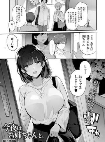 今夜はお姉ちゃんと。（単話）【単話❤桐下悠司】評価