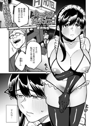 夫のためだったのに（単話）【単話❤蒼井怜也】評価