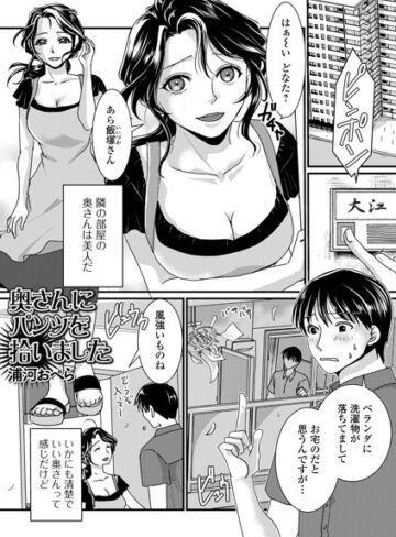 奥さんにパンツを拾いました（単話）【単話❤浦河おぺら】評価