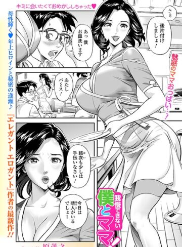 我慢できない僕とママ！（単話）【単話❤原茂之】評価