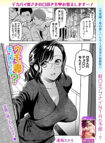 ウチの妻チョロいですか？（単話）【単話❤逢坂ミナミ】評価