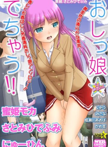 おしっ娘☆でちゃう！！ for Digital Vol.2【アンソロジー❤さとみひでふみ】評価2.25