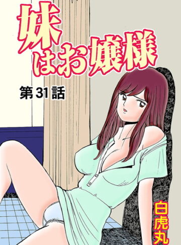 妹はお嬢様（単話）【フルカラー❤白虎丸】評価0.00