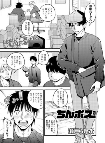 ちんポス（単話）【単話❤瀬戸らいお】評価4.00