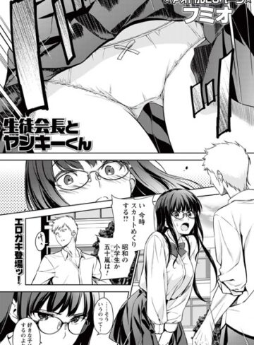 生徒会長とヤンキーくん（単話）【制服❤フミオ】評価