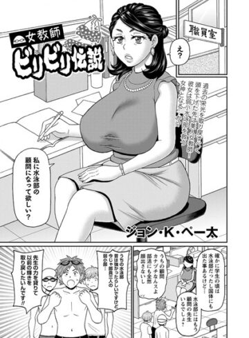 女教師ビリビリ伝説（単話）【ギャグ・コメディ❤ジョン・K・ペー太】評価5.00