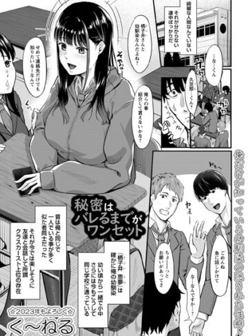 秘密はバレるまでがワンセット（単話）【制服❤く〜ねる】評価