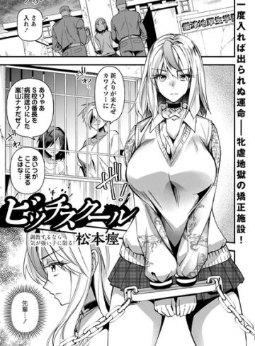 ビッチスクール（単話）【単話❤松本痙】評価