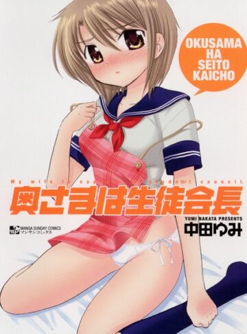 奥さまは生徒会長【単行本❤中田ゆみ】評価3.50