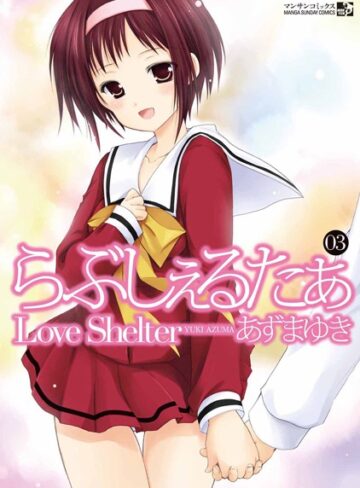 らぶしぇるたぁ【単行本❤あずまゆき】評価4.33