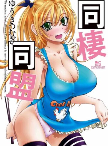 同棲同盟【単行本❤ゆうきつむぎ】評価4.50