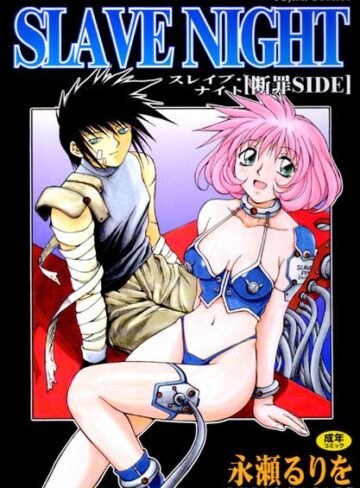 SLAVE NIGHT【辱め❤永瀬るりを】評価