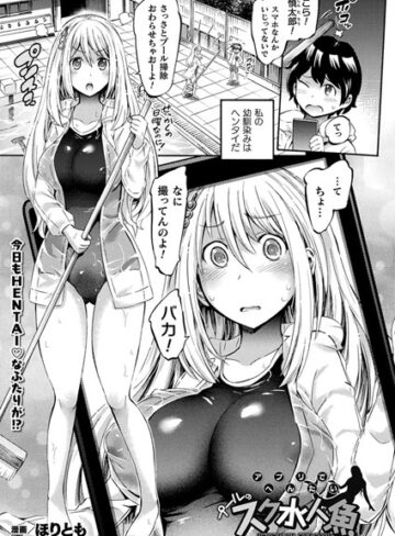 アプリでへんたい プールのスク水人魚（単話）【単話❤ほりとも】評価5.00