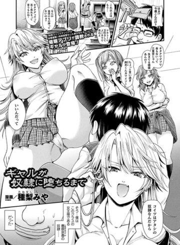 ギャルが奴●に堕ちるまで（単話）【単話❤種梨みや】評価4.00
