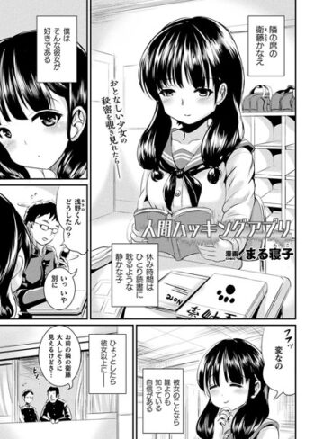 人間ハッキングアプリ（単話）【単話❤まる寝子】評価