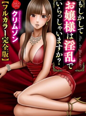 もしかしてお嬢様は淫乱でいらっしゃいますか？【フルカラー完全版】【拘束❤クリムゾン】評価5.00