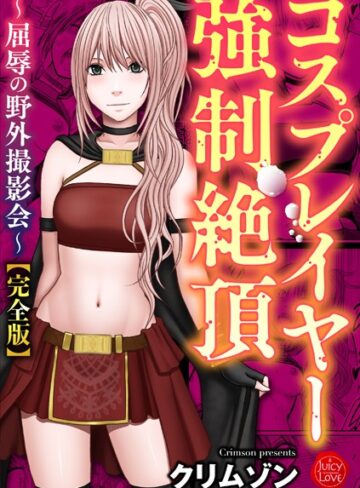コスプレイヤー強●絶頂〜屈辱の野外撮影会〜【完全版】【拘束❤クリムゾン】評価5.00
