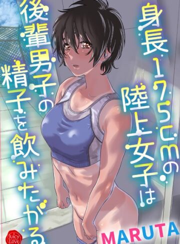 身長175cmの陸上少女は後輩男子の精子を飲みたがる【羞恥❤MARUTA】評価3.80