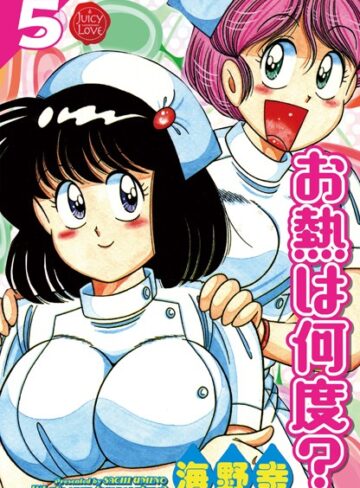 お熱は何度？【単行本❤海野幸】評価5.00