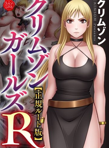 クリムゾンガールズR【正規ルート版】【拘束❤クリムゾン】評価
